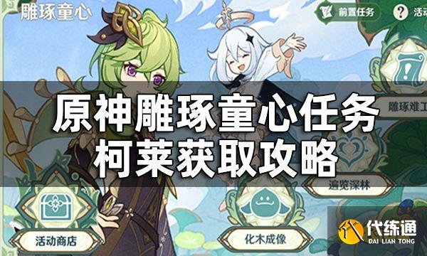 原神柯莱最快速入手方法 雕琢童心任务柯莱获取攻略