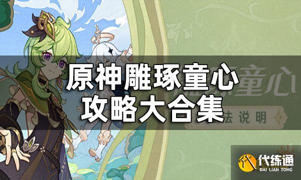 原神雕琢童心攻略大合集 雕琢童心活动内容该怎么做
