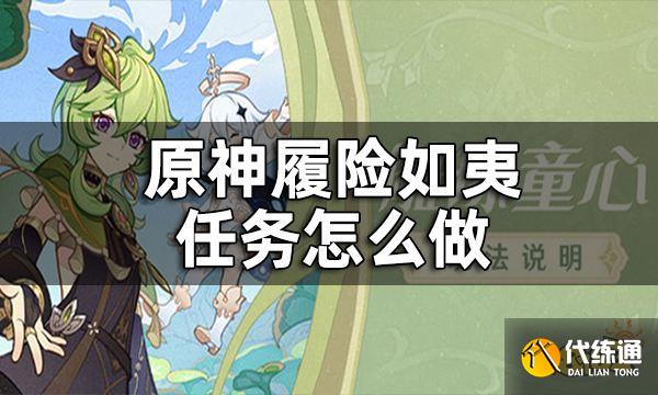 原神履险如夷任务攻略一览 履险如夷任务怎么做