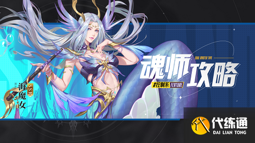 斗罗大陆魂师对决海魔女阵容推荐攻略