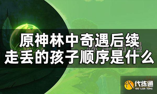 原神林中奇遇后续隐藏任务攻略 林中奇遇后续走丢的孩子顺序是什么