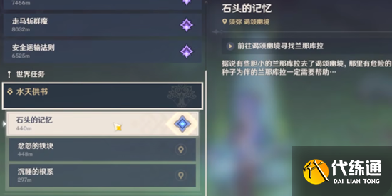 原神石头的记忆怎么点亮？水天供书石头的记忆任务攻略[多图]图片1