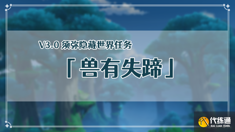 原神3.0兽有失蹄怎么做 兽有失蹄任务攻略