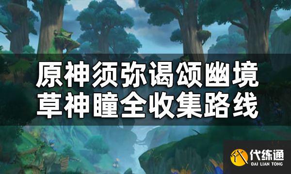 原神谒颂幽境草神瞳位置一览 须弥谒颂幽境草神瞳全收集路线