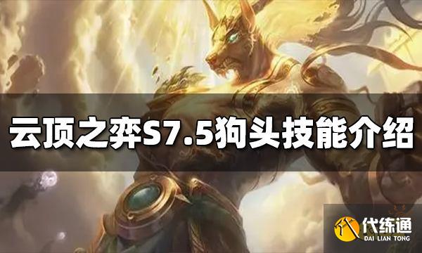 云顶之弈狗头技能是什么 S7.5狗头技能介绍