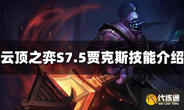 云顶之弈贾克斯技能是什么 S7.5贾克斯技能介绍