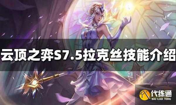 云顶之弈拉克丝技能是什么 S7.5拉克丝技能介绍