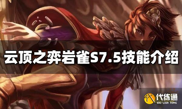 云顶之弈岩雀技能是什么 S7.5岩雀技能介绍