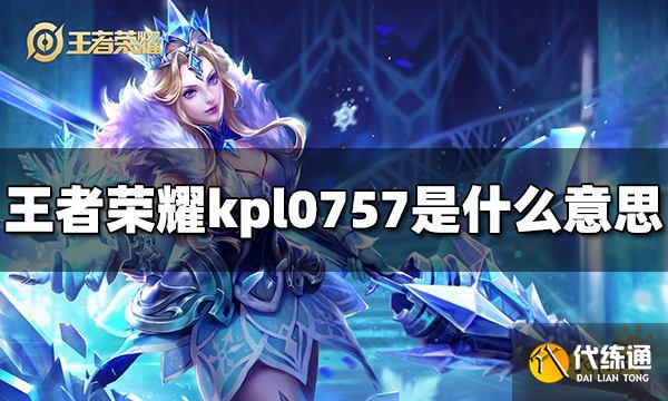 王者荣耀kpl0757是什么意思 0757意思介绍