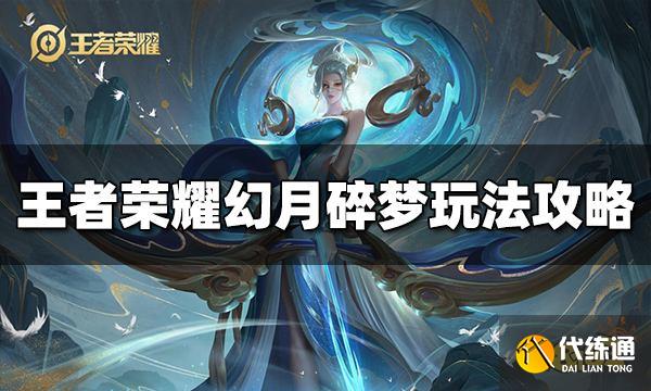 王者荣耀幻月碎梦怎么玩 幻月碎梦玩法攻略介绍