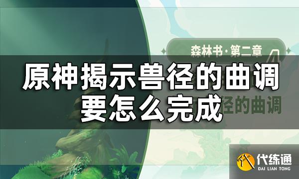 原神梦中的苗圃揭示兽径的曲调攻略 揭示兽径的曲调要怎么完成