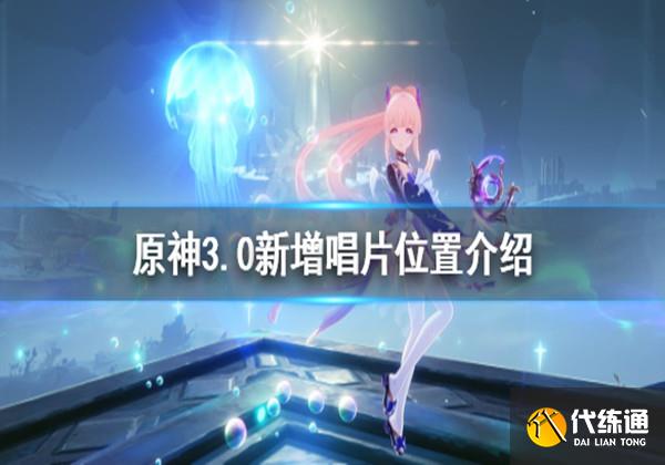 原神3.0须弥新增唱片位置介绍