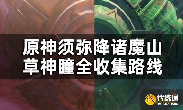 原神降诸魔山草神瞳位置一览 须弥降诸魔山草神瞳全收集路线