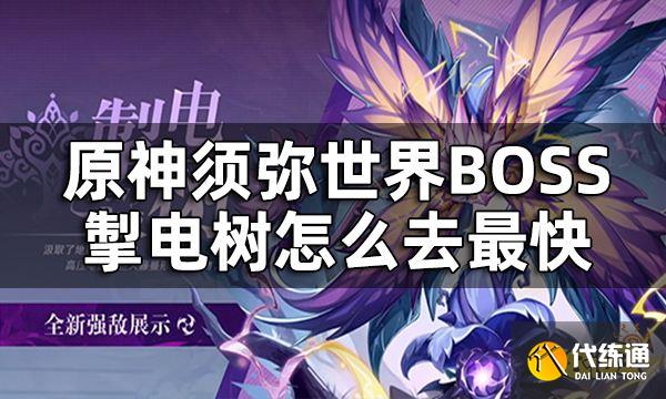 原神掣电树位置一览 须弥世界BOSS掣电树怎么去最快