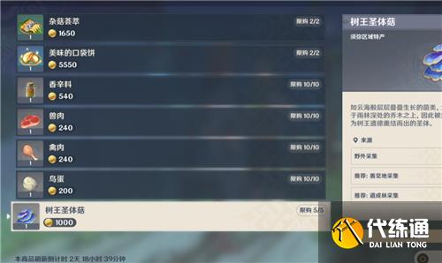 原神树王圣体菇在哪里买 卖树王圣体菇的商人位置图解