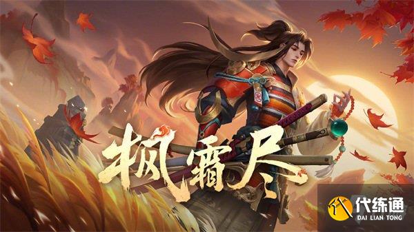 王者荣耀橘右京新皮肤什么时候上线 枫霜尽上线时间