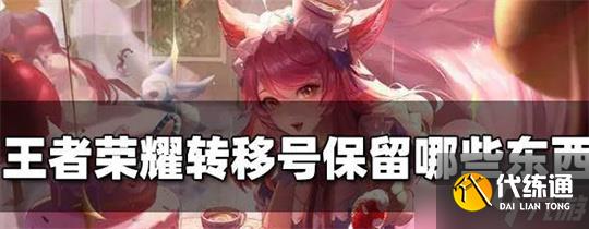 王者荣耀转移号保留哪些东西？转移号保留注意问题攻略[图]