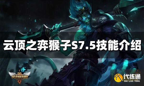 云顶之弈猴子技能是什么 S7.5猴子技能介绍