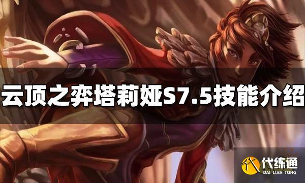 云顶之弈塔莉垭技能是什么 S7.5塔莉垭技能介绍