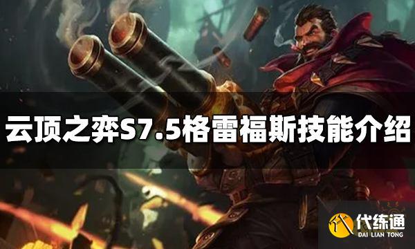 云顶之弈格雷福斯技能是什么 S7.5格雷福斯技能介绍