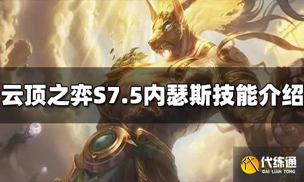 云顶之弈内瑟斯技能是什么 S7.5内瑟斯技能介绍