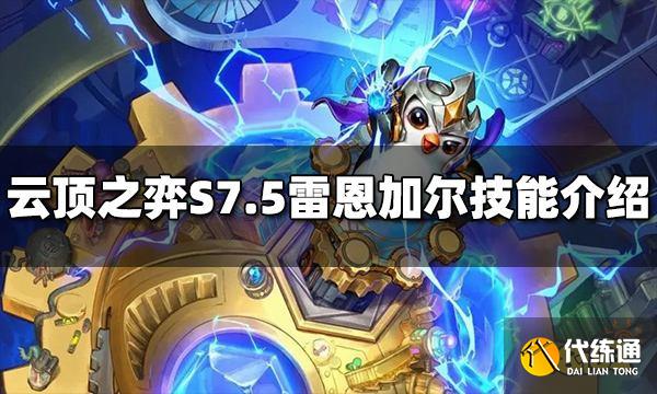 云顶之弈雷恩加尔技能是什么 S7.5雷恩加尔技能介绍