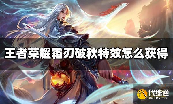 王者荣耀霜刃破秋特效怎么获得 特效获取方法介绍