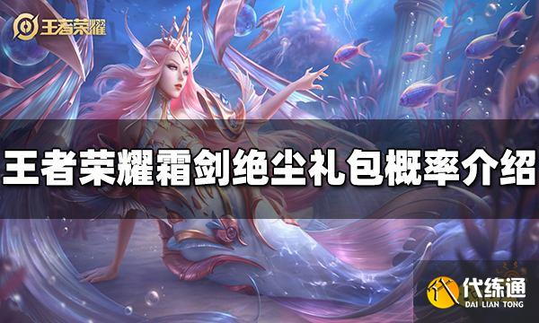 王者荣耀霜剑绝尘礼包概率是多少 礼包概率介绍