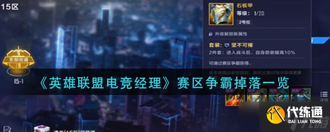 英雄联盟电竞经理赛区争霸掉落一览