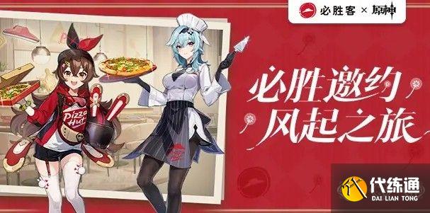原神必胜客联动是每家店都有吗 原神必胜客联动主题店哪些城市有[多图]图片1