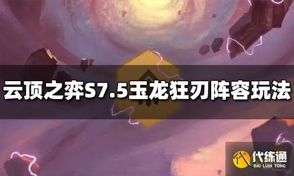 云顶之弈S7.5玉龙狂刃阵容怎么玩 玉龙狂刃阵容推荐