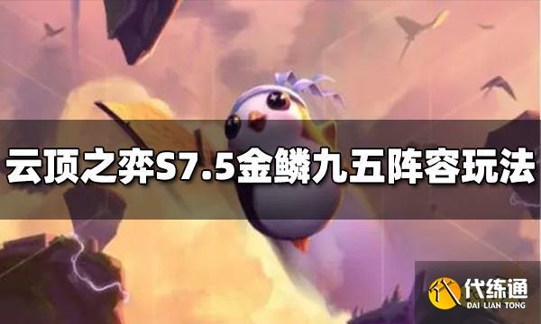 云顶之弈S7.5金鳞九五阵容怎么玩 金鳞九五阵容推荐