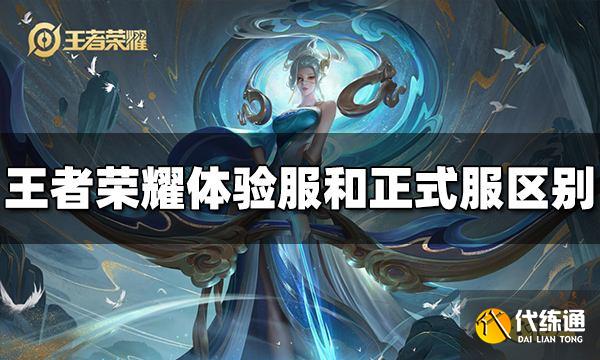 王者荣耀体验服和正式服有什么区别 区别介绍