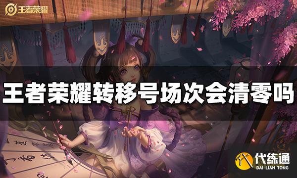 王者荣耀转移号场次会清零吗 转移号清空规则介绍