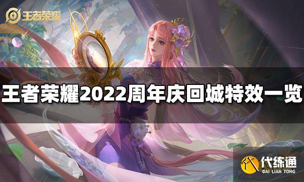 王者荣耀2022周年庆回城特效是哪个 回城特效一览