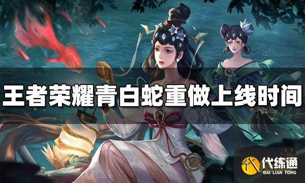 王者荣耀青白蛇重做什么时候上线 重做上线时间介绍