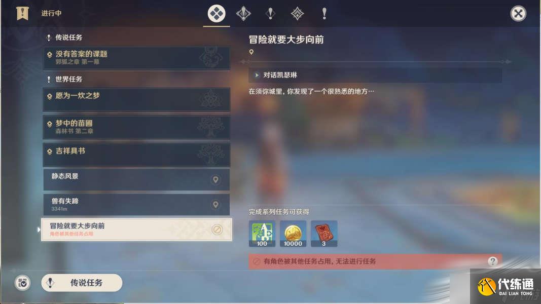 《原神》冒险就要大步向前任务攻略