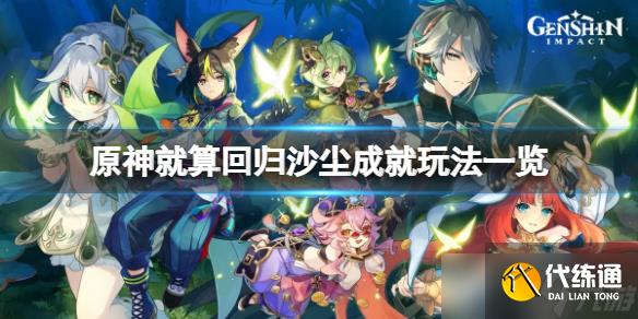 《原神》就算回归沙尘成就怎么玩？就算回归沙尘成就玩法一览