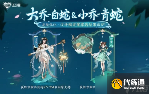 王者荣耀大小乔青白蛇皮肤优化什么时候上线