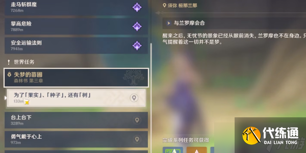 原神为了果实种子还有树任务攻略