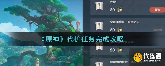 《原神》代价任务完成攻略