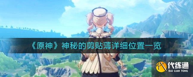 《原神》神秘的剪贴薄详细位置一览