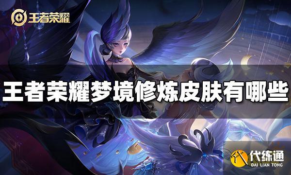 王者荣耀梦境修炼皮肤有哪些 梦境修炼皮肤介绍