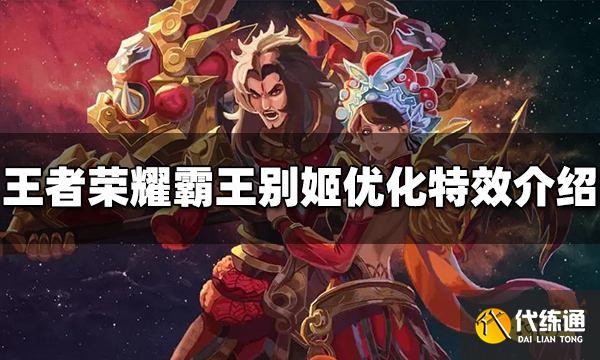 王者荣耀霸王别姬优化怎么样 霸王别姬优化特效介绍