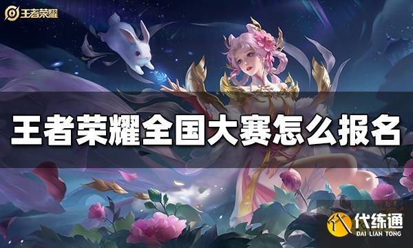 王者荣耀全国大赛怎么报名 全国大赛报名方法介绍