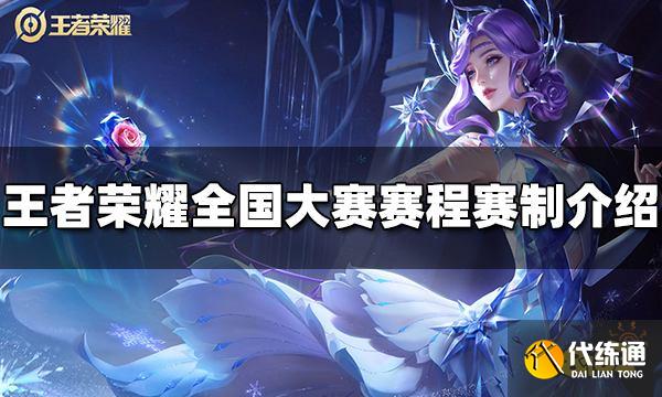 王者荣耀全国大赛赛程赛制是什么 全国大赛赛程赛制介绍