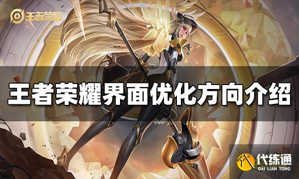 王者荣耀界面优化了哪些 界面优化方向介绍