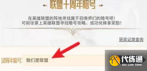 英雄联盟十一周年暗号是什么？LOL十一周年暗号活动攻略[多图]图片2