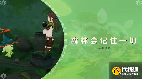 原神最终森林会记住一切任务攻略