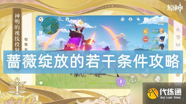 《原神》蔷薇绽放的若干条件攻略